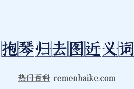抱琴归去图近义词是什么意思的图片